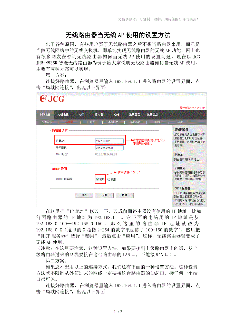 无线路由器当无线AP使用的设置方法_第1页