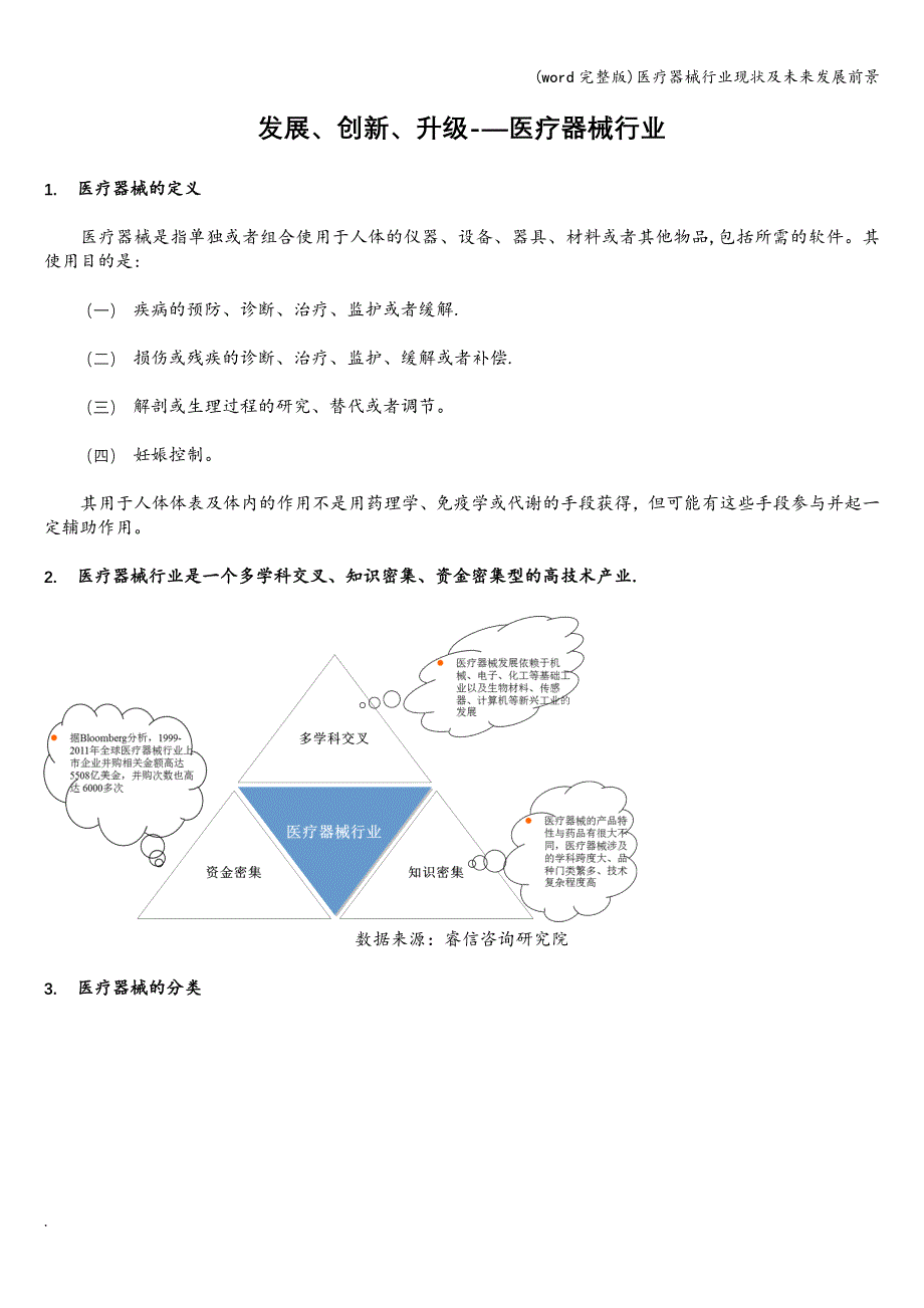 (word完整版)医疗器械行业现状及未来发展前景.doc_第1页