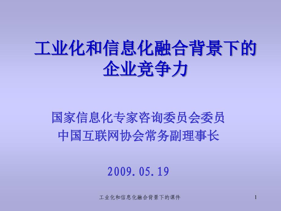 工业化和信息化融合背景下的课件_第1页