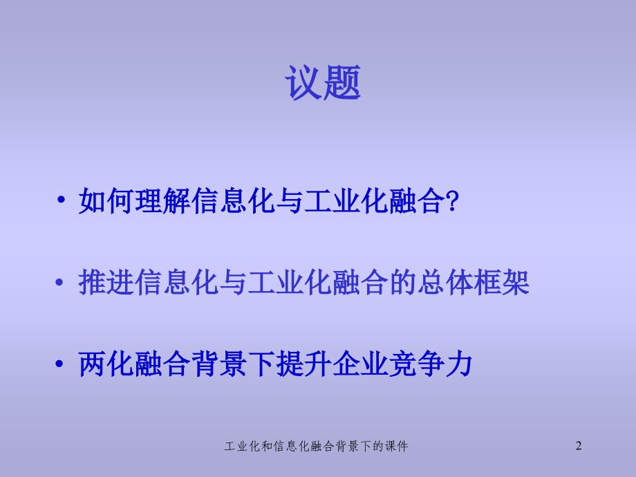 工业化和信息化融合背景下的课件_第2页