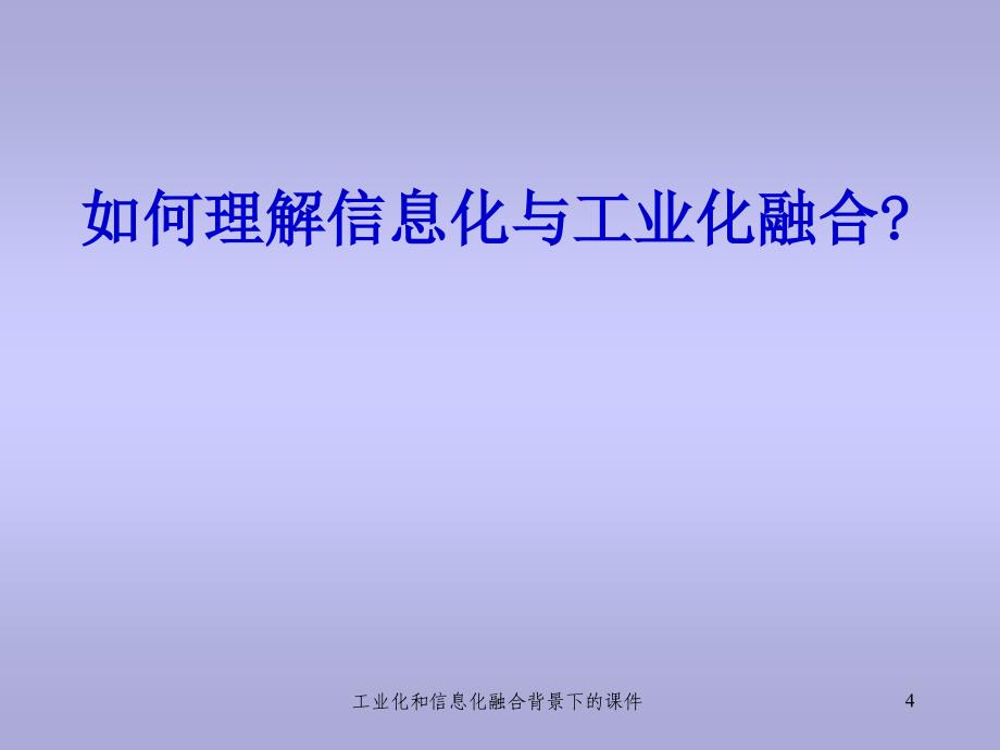 工业化和信息化融合背景下的课件_第4页