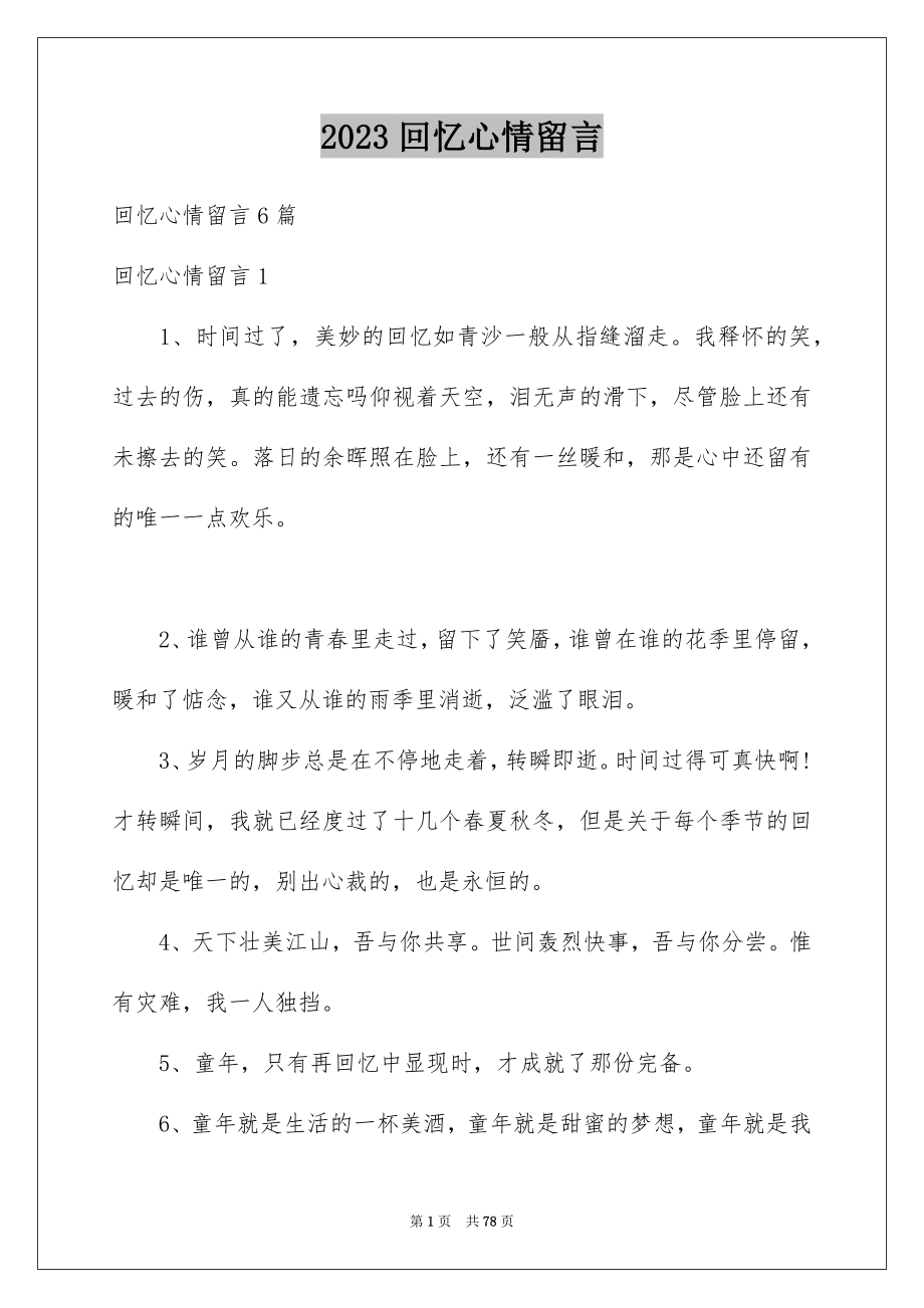 2023年回忆心情留言1.docx_第1页