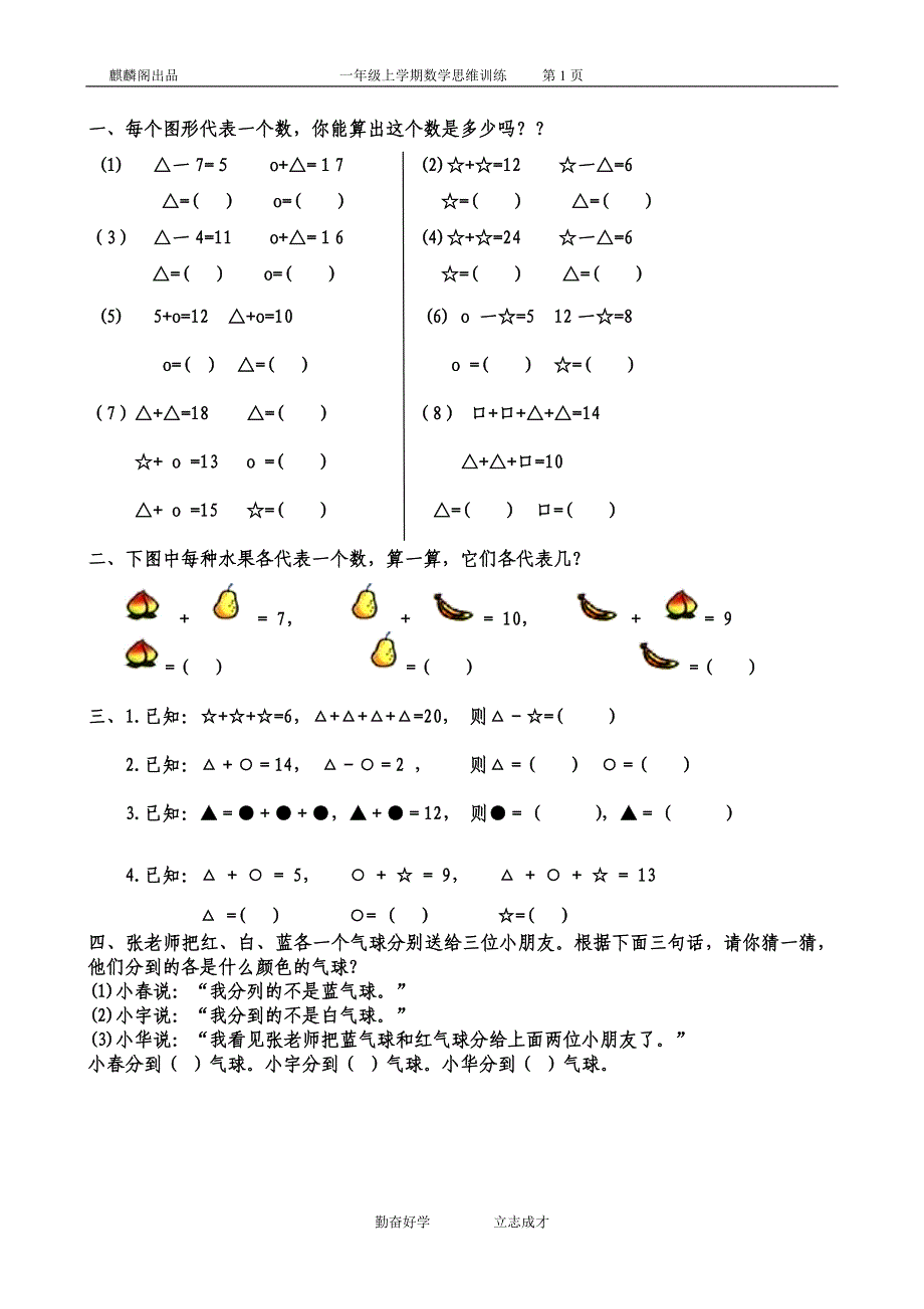 一年级数学思维训练_第1页