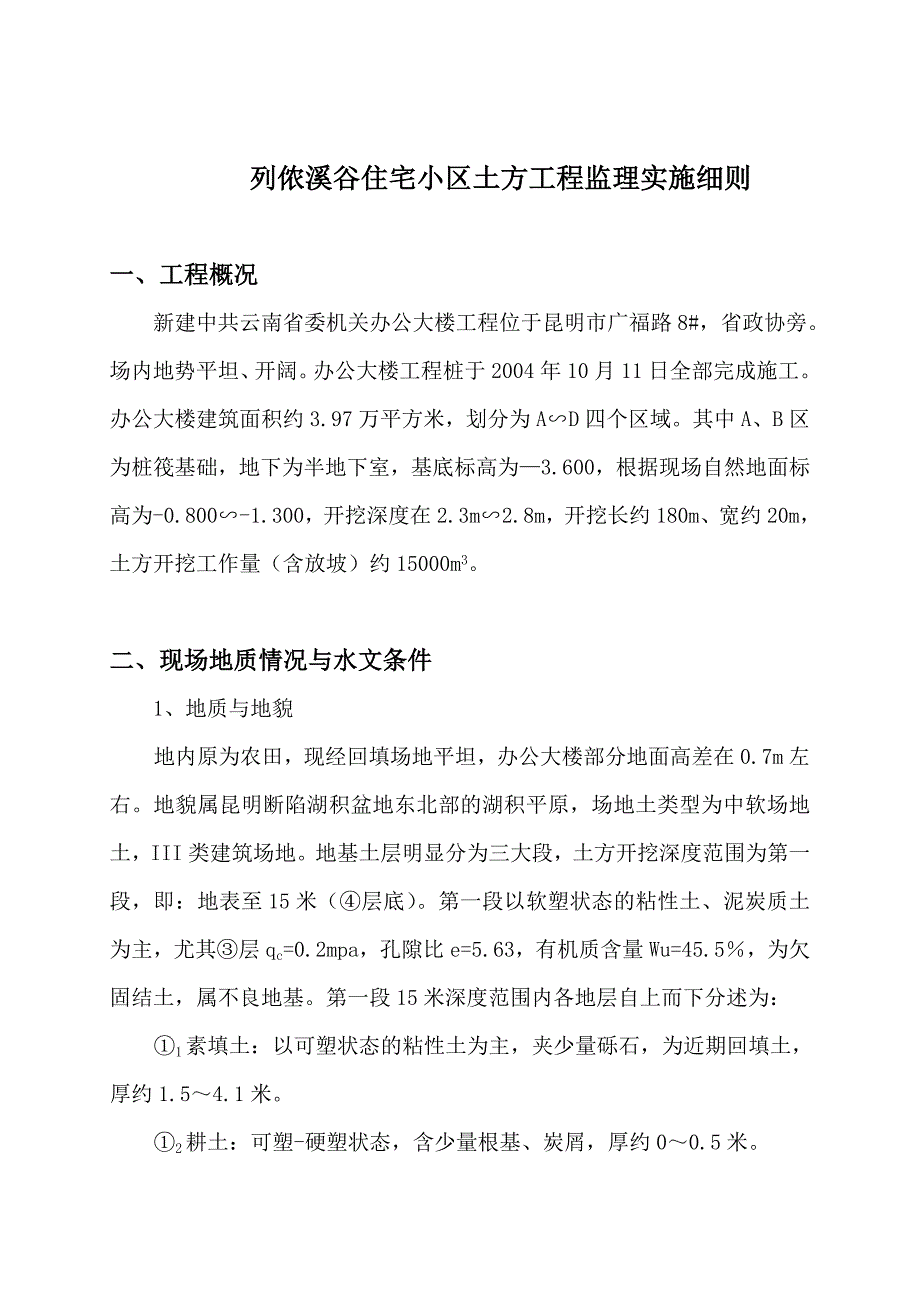 基础土方工程监理实施细则_第1页