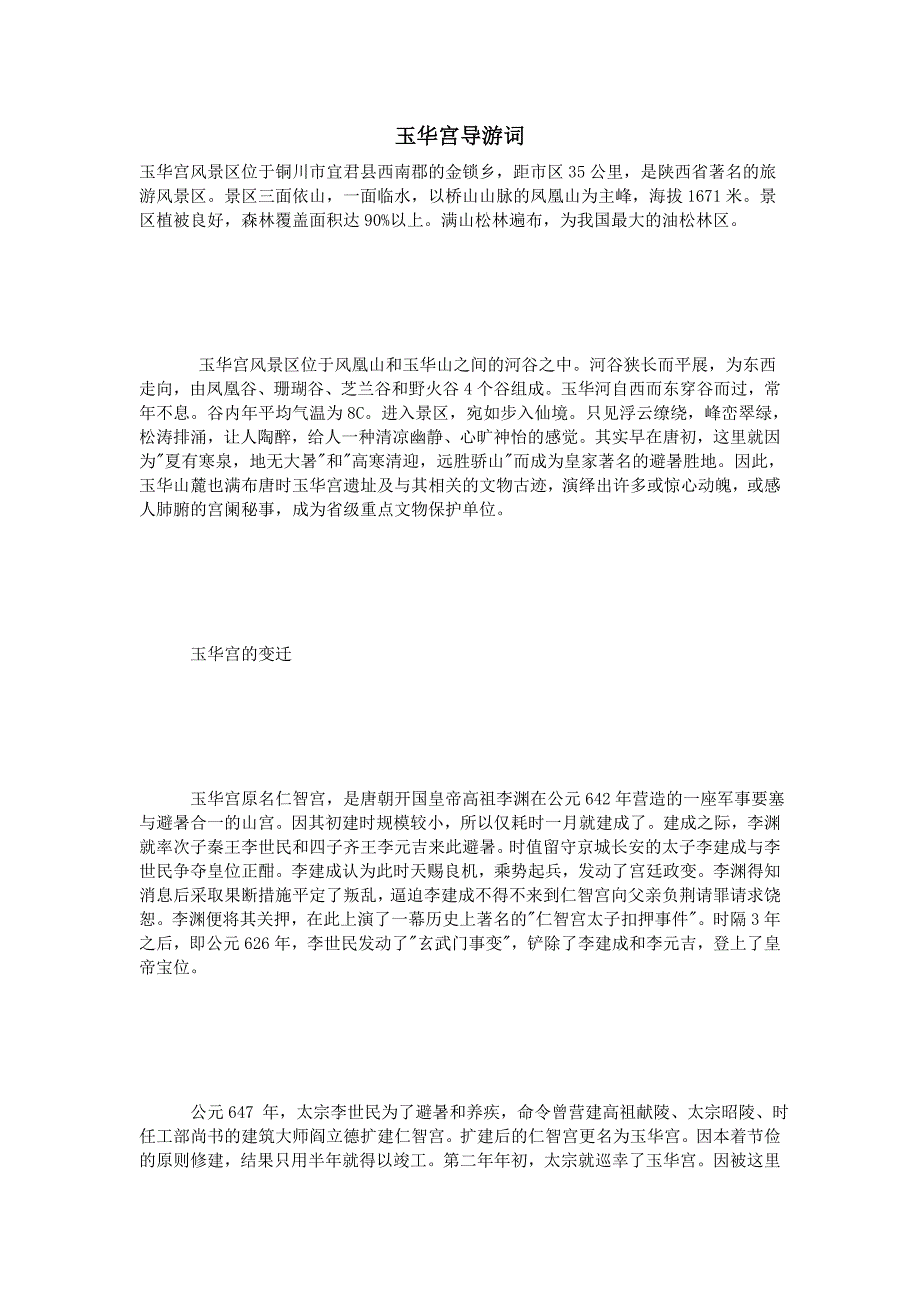 玉华宫导游词_第1页