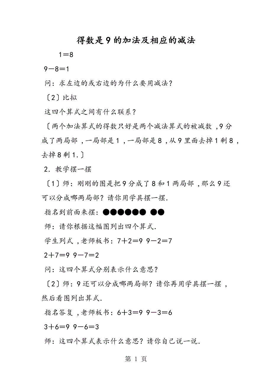 得数是9的加法及相应的减法_第1页