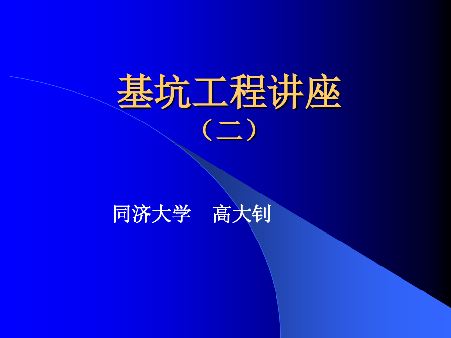 《深基坑工程讲座》PPT课件.ppt_第1页