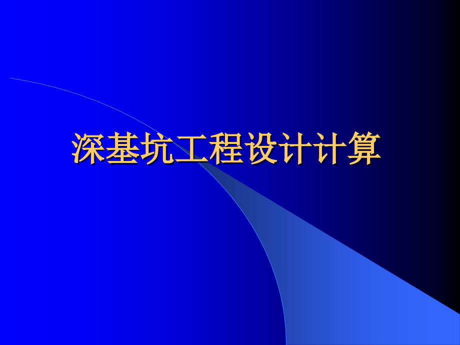 《深基坑工程讲座》PPT课件.ppt_第2页