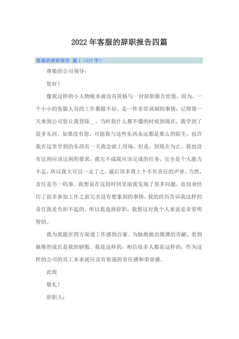 【多篇】2022年客服的辞职报告四篇_第1页