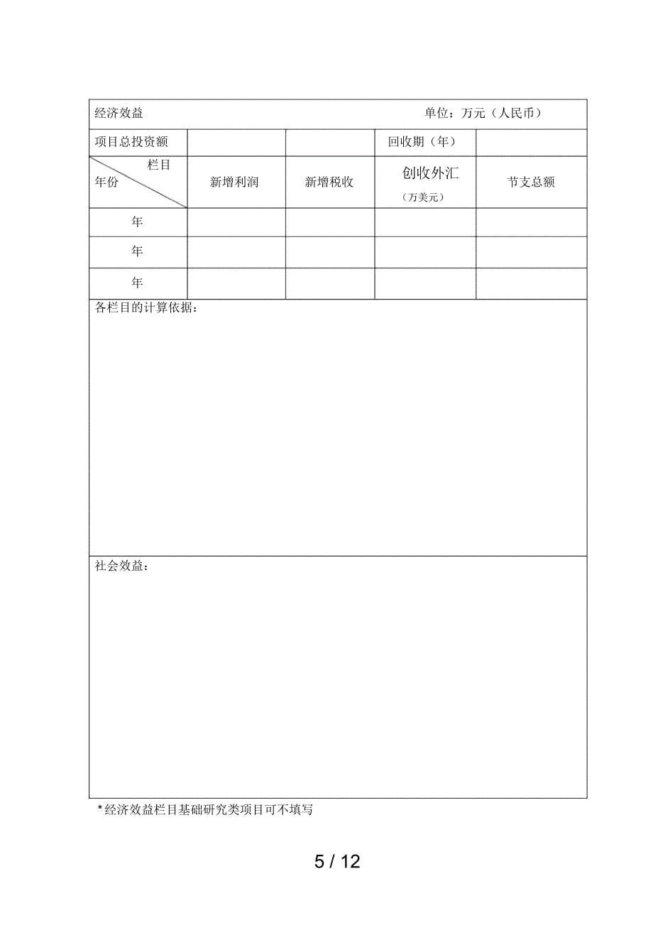 浙江机械工业科学技术奖项目推荐书_第5页