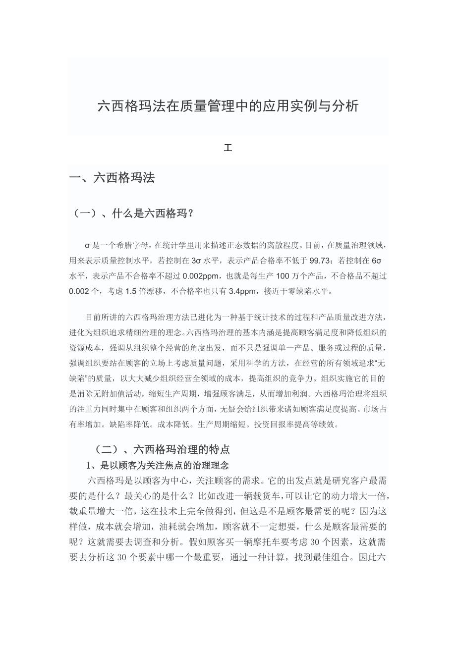 西格玛法在质量管理中的应用实例与分析_第1页