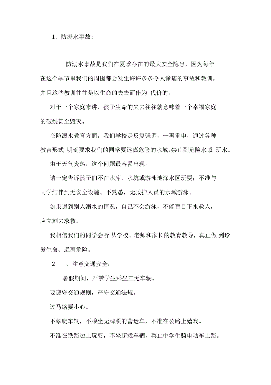 小学暑假前安全教育家长会发言稿_第2页