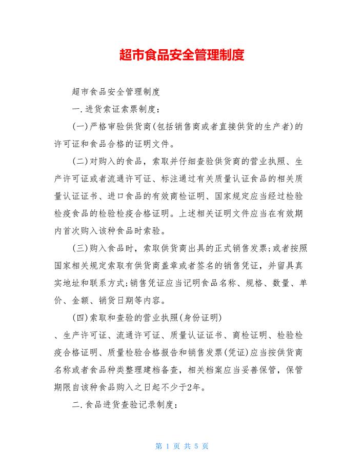 超市食品安全管理制度.doc