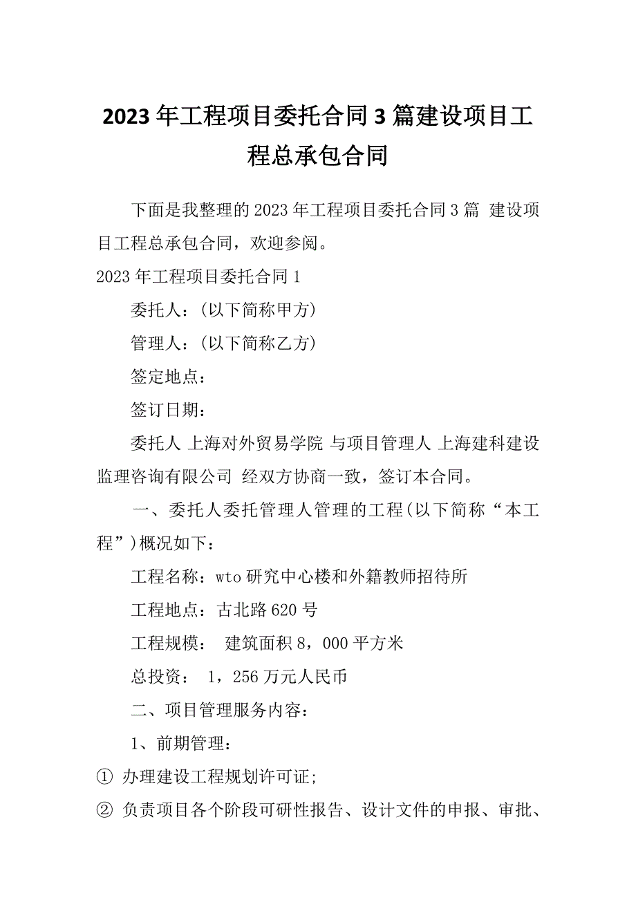 2023年工程项目委托合同3篇建设项目工程总承包合同_第1页