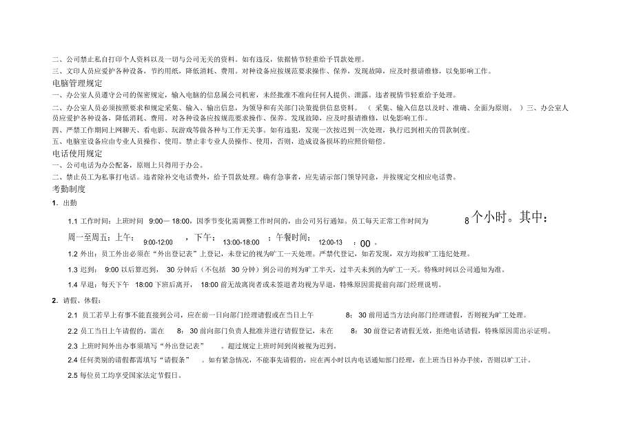 小型企业及公司办公室管理制度_第2页