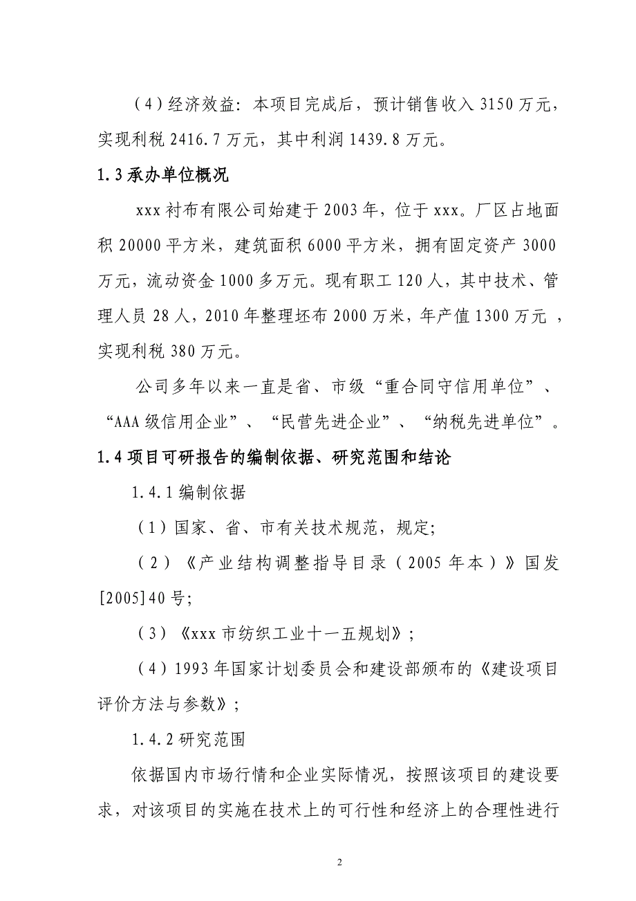 河北xx县染整搬迁整理项目可行性研究报告_第2页