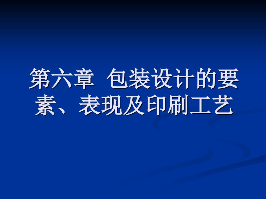 第六章包装设计的要素表现及印刷工艺_第1页