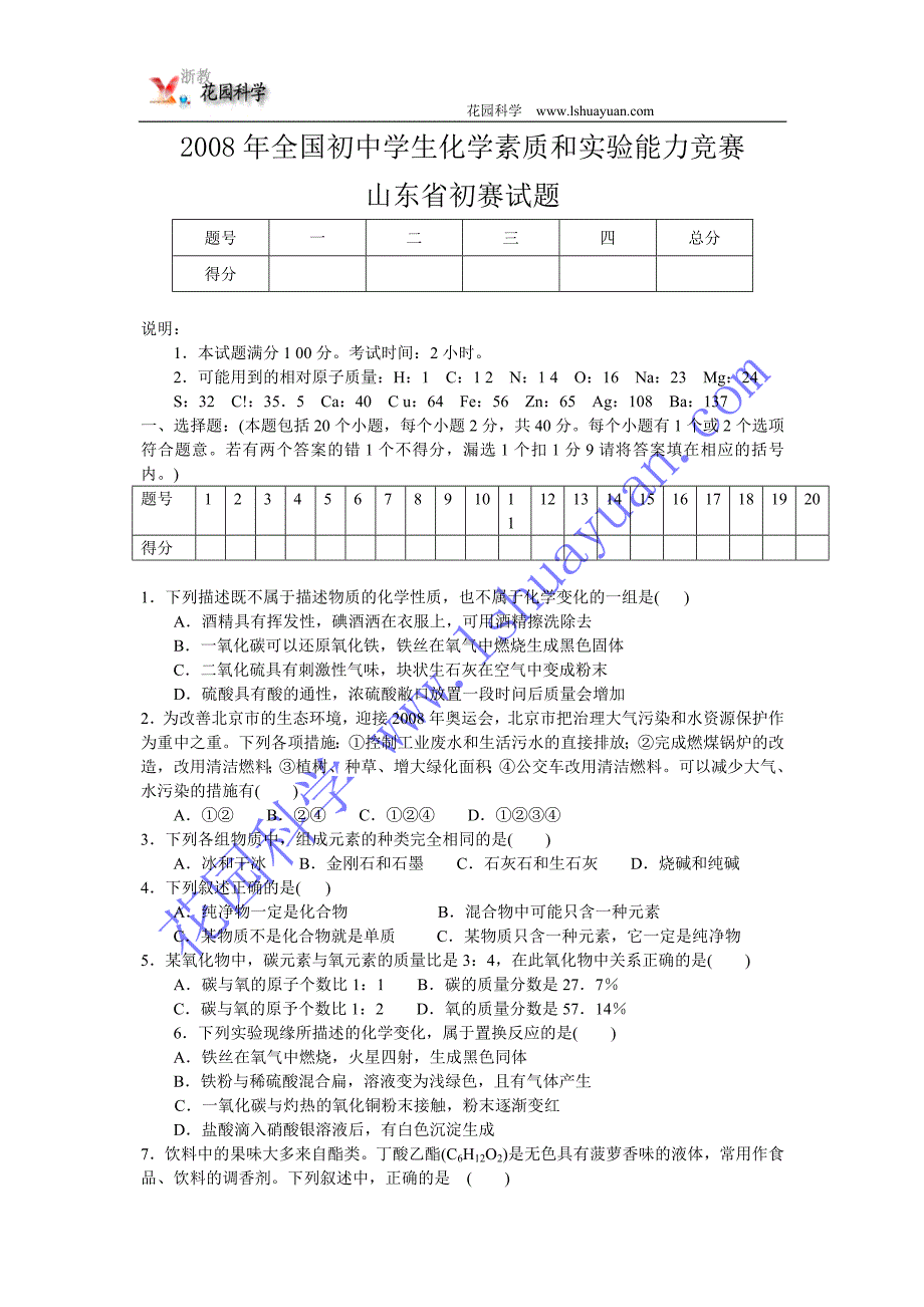 2008年全国18届天原杯初中化学竞赛初赛试题（山东省）.doc_第1页