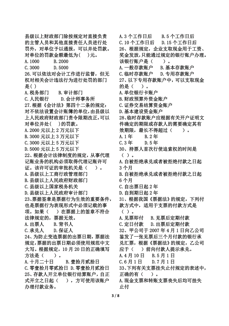 财经法规与会计职业道德历年真题一.doc_第3页