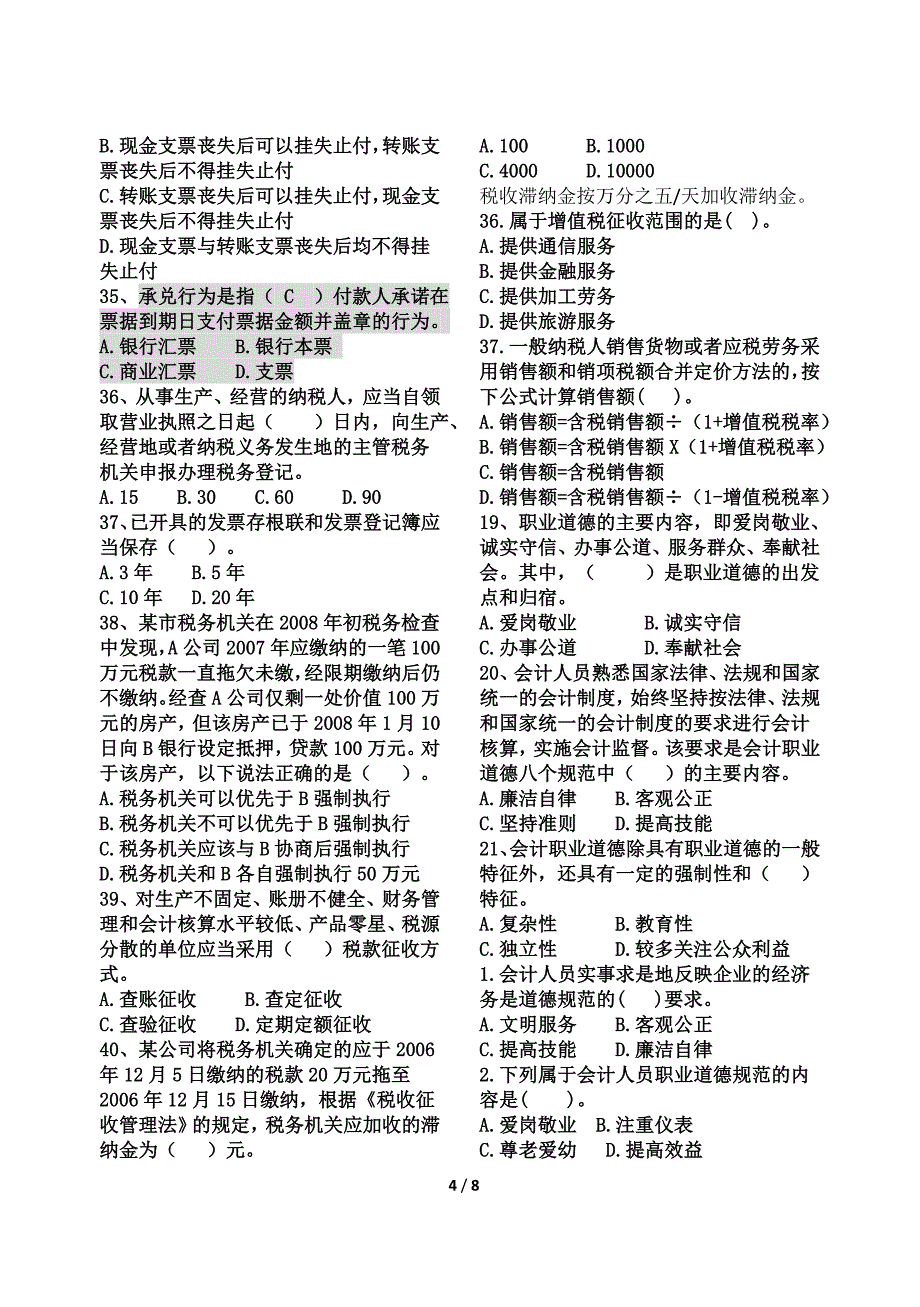 财经法规与会计职业道德历年真题一.doc_第4页