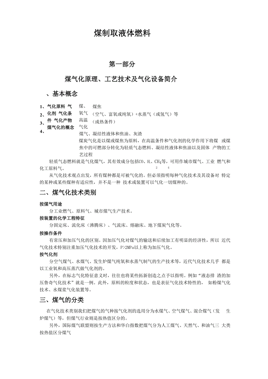 煤制取液体燃料1_第1页