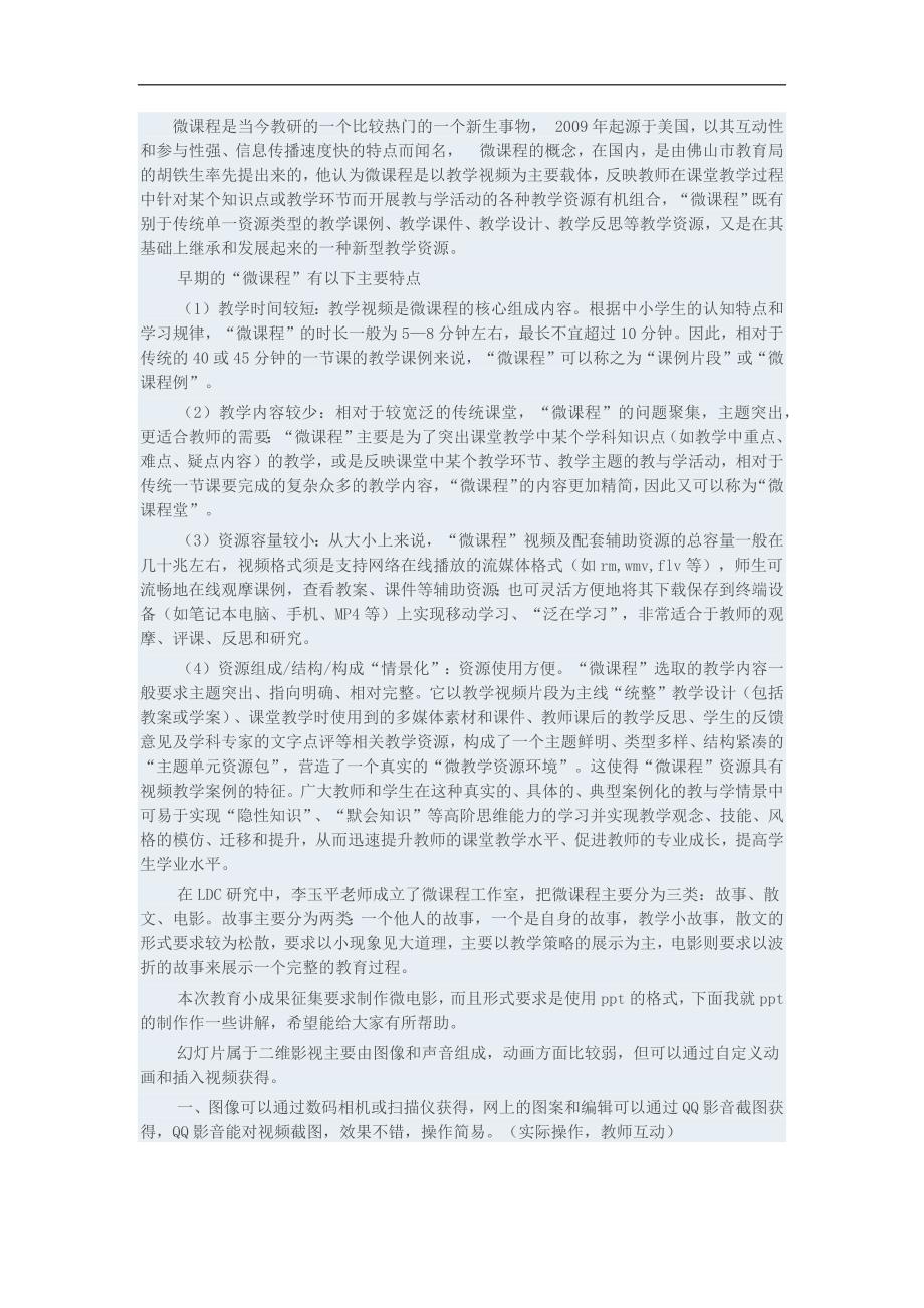 微课程的设计.docx_第1页