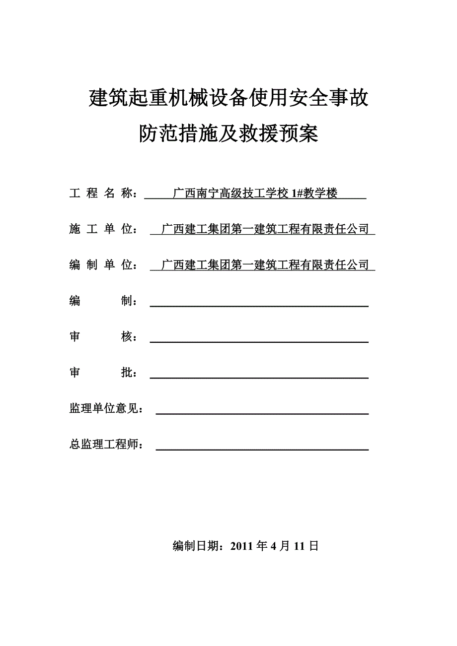 建筑起重机械设备使用安全事故_第1页