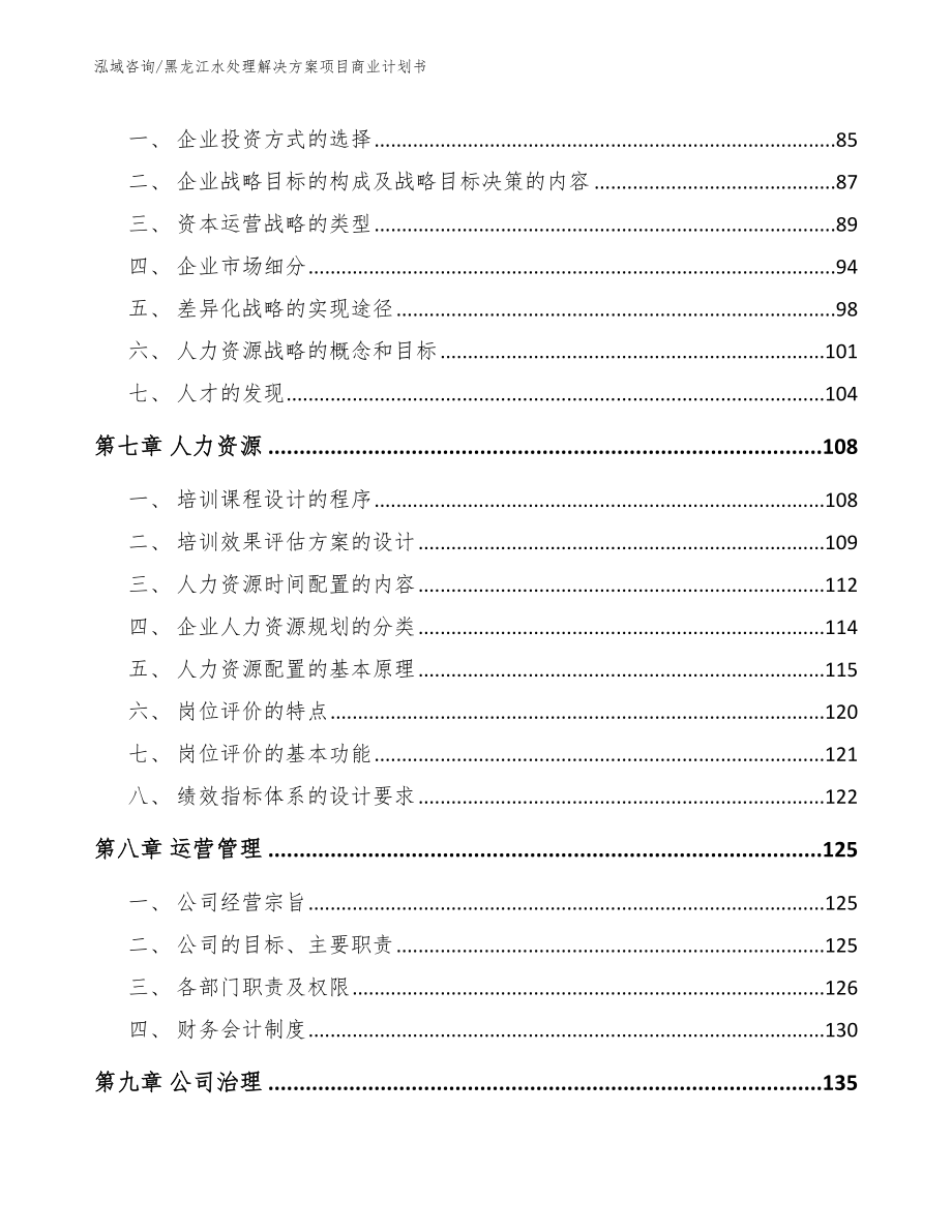 黑龙江水处理解决方案项目商业计划书【范文参考】_第4页