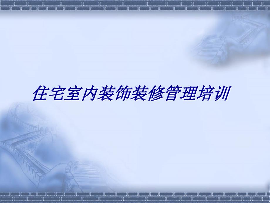 住宅室内装饰装修管理培训课件_第1页