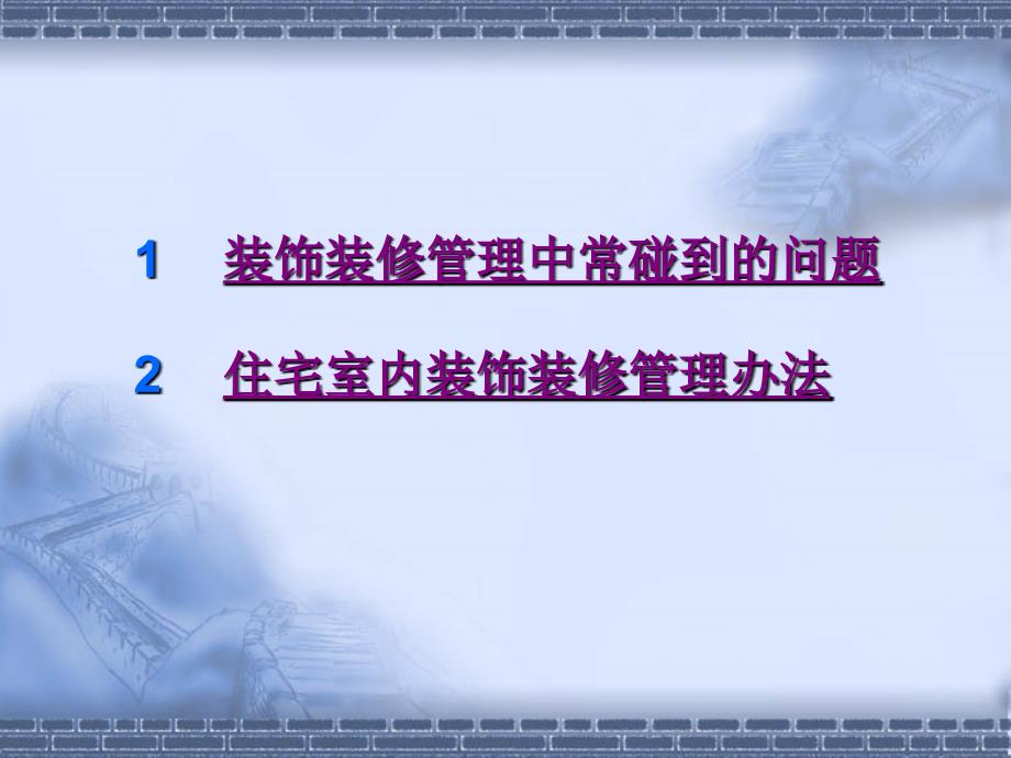 住宅室内装饰装修管理培训课件_第2页