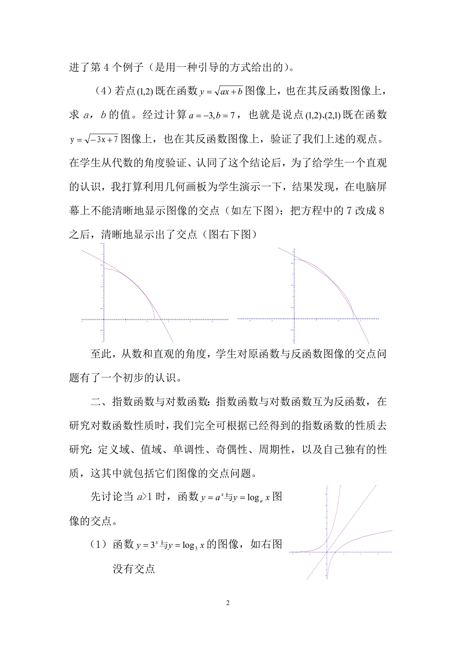 指数函数对数函数交点个数问题.doc_第2页