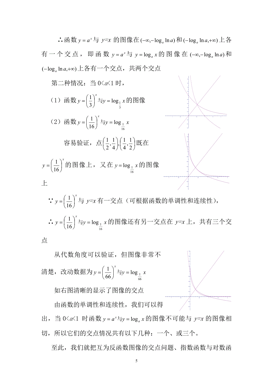 指数函数对数函数交点个数问题.doc_第5页