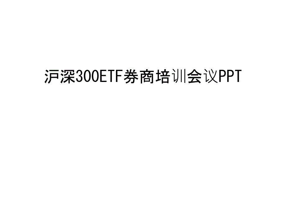 沪深300ETF券商培训会议PPT复习课程_第1页