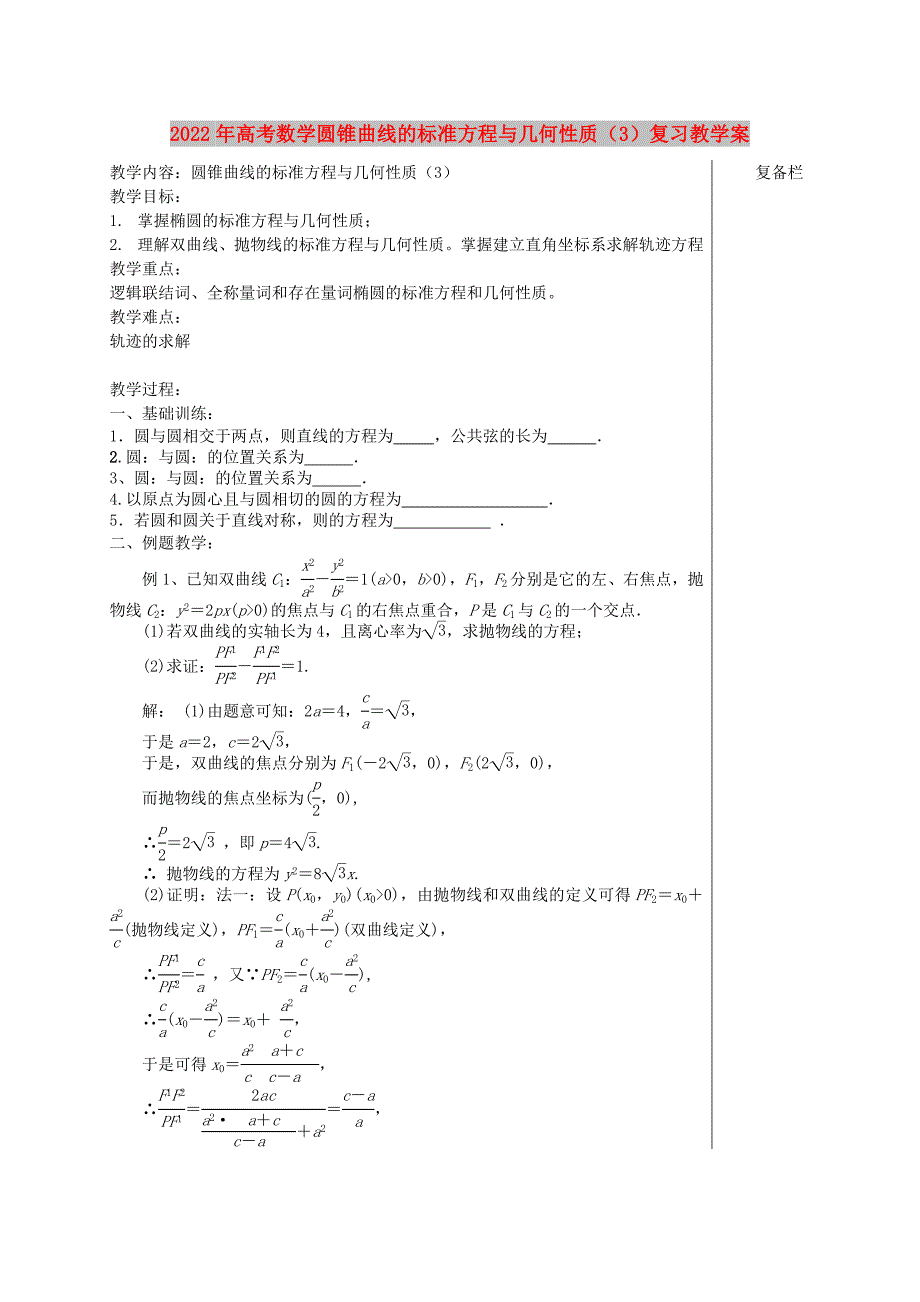 2022年高考数学圆锥曲线的标准方程与几何性质（3）复习教学案_第1页