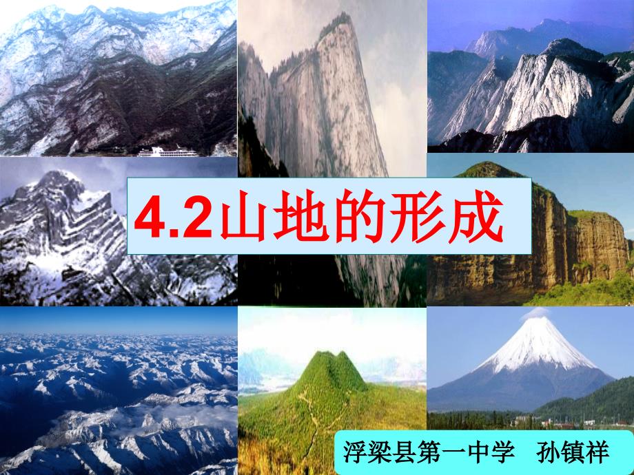 4.2山地的形成_第1页