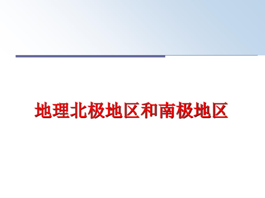 最新地理北极地区和南极地区幻灯片_第1页