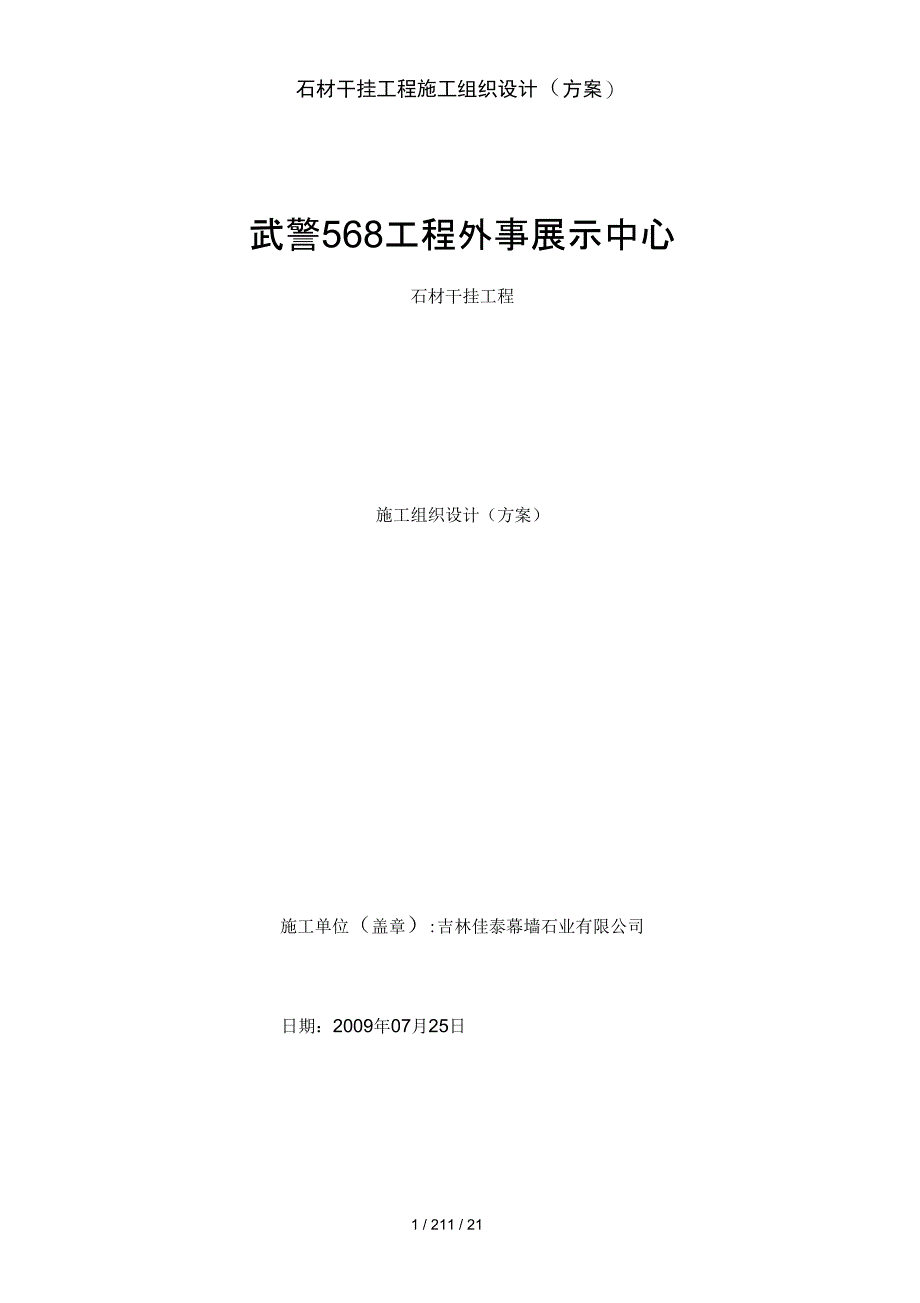 石材干挂工程施工组织设计_第1页