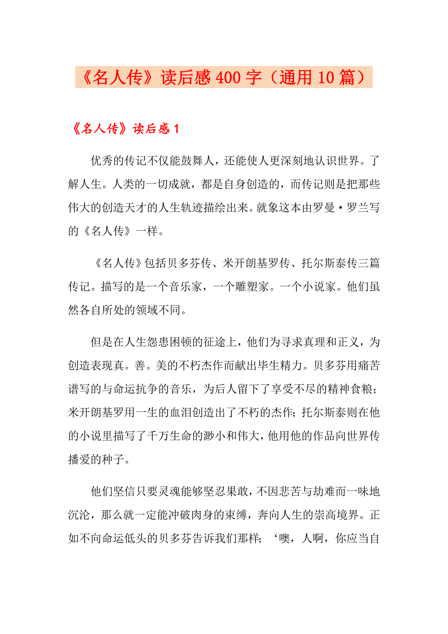 《名人传》读后感400字（通用10篇）_第1页