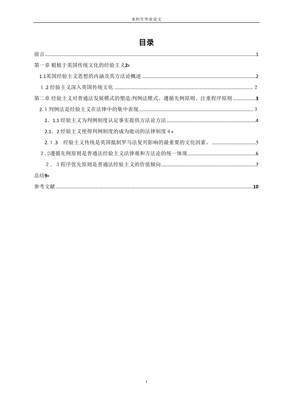 浅析经验主义对普通法精神的影响解读_第4页