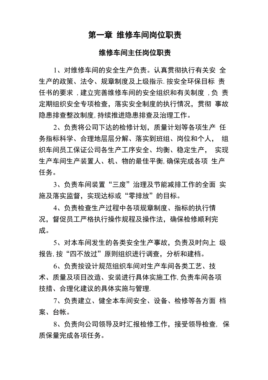 维修车间各岗位职责_第1页