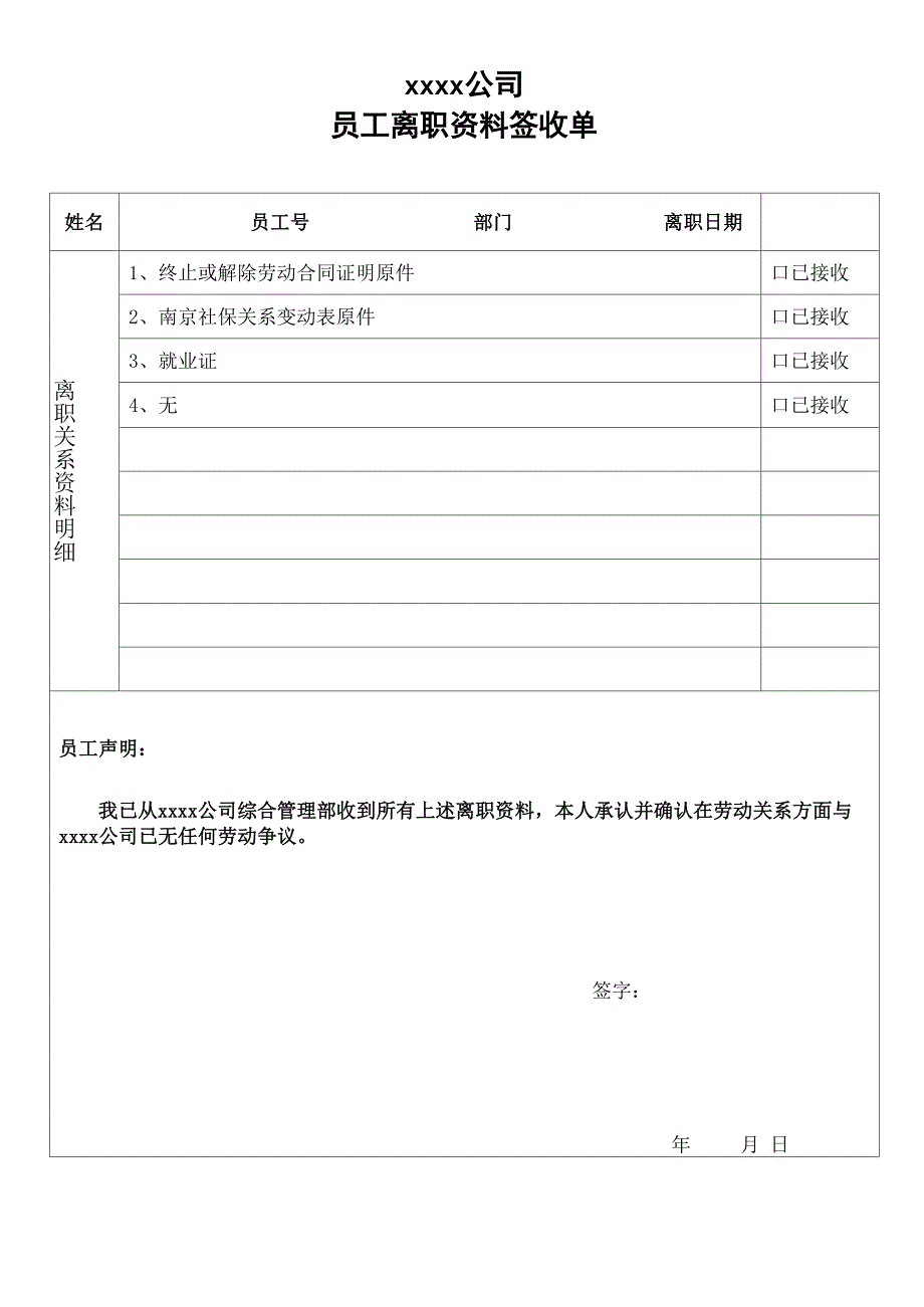 员工离职资料签收单_第1页