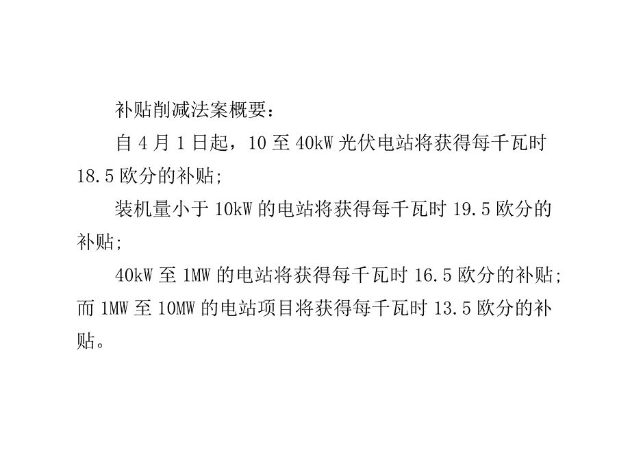 德国通过光伏补贴削减法案.doc_第3页