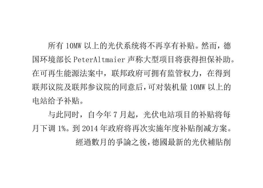 德国通过光伏补贴削减法案.doc_第4页