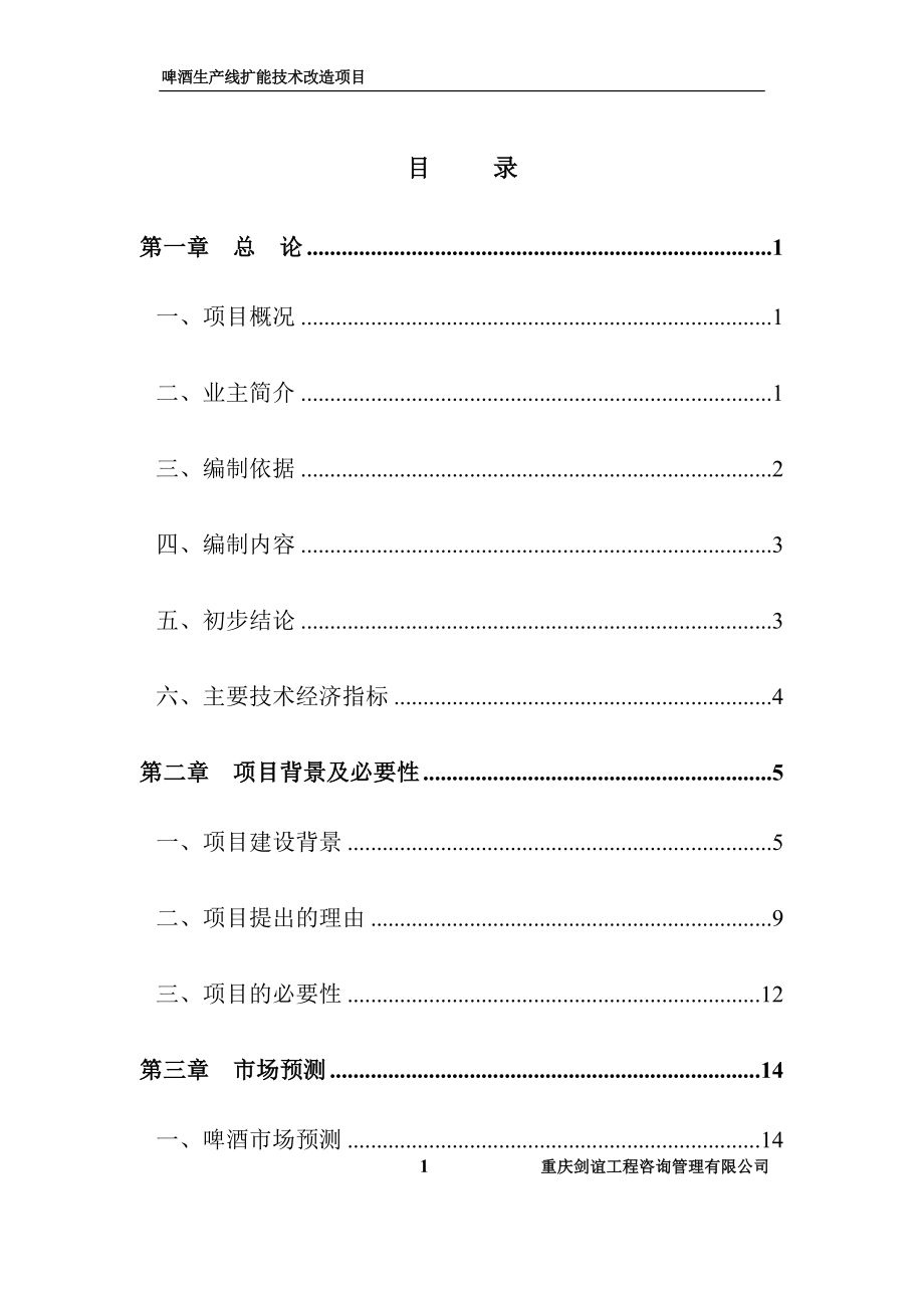 啤酒生产线扩能技术改造项目可行性研究报告.doc_第3页