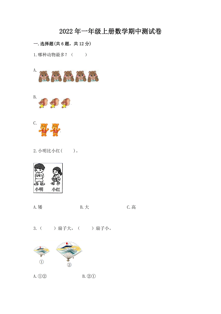 2022年一年级上册数学期中测试卷精品(名校卷).docx_第1页