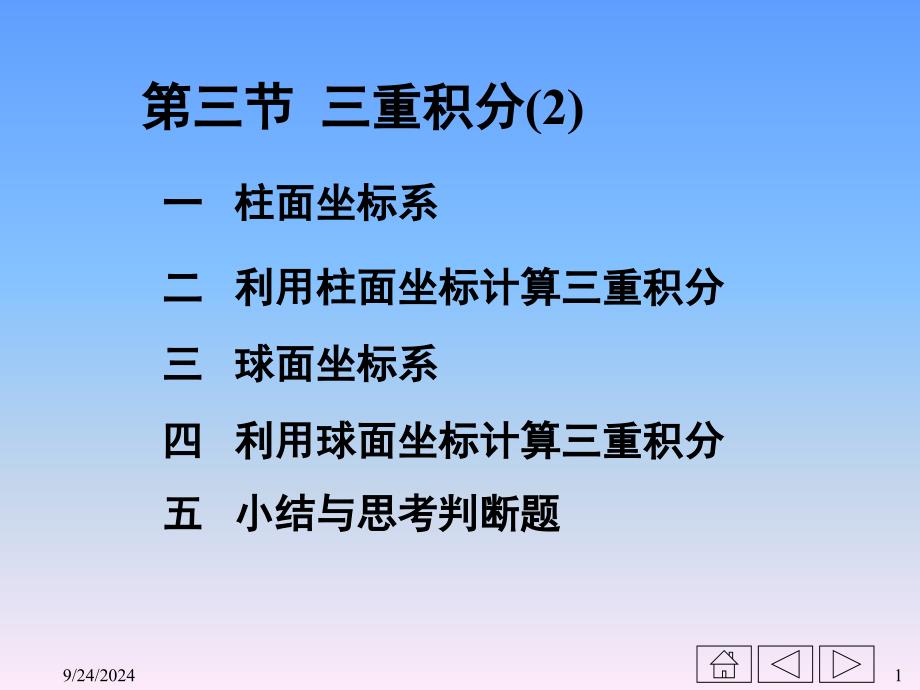 二利柱面坐标计算三重积分_第1页