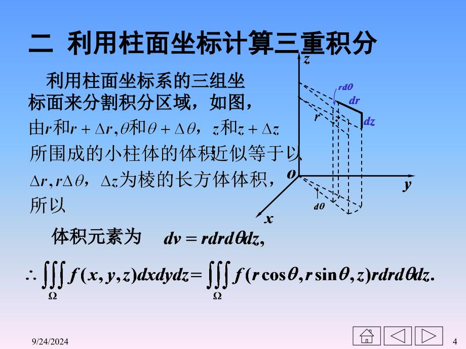 二利柱面坐标计算三重积分_第4页