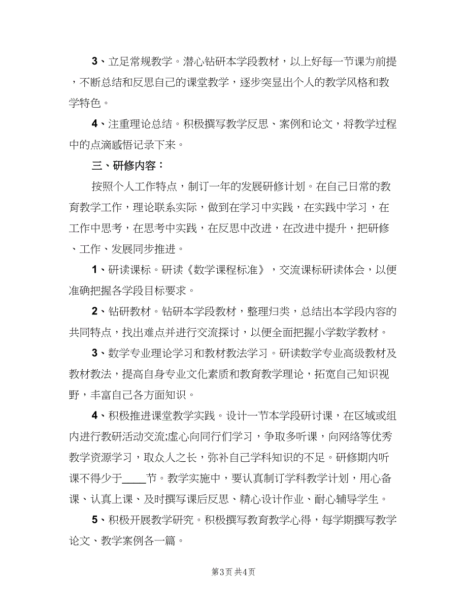 小学数学教师个人研修计划范文（二篇）.doc_第3页