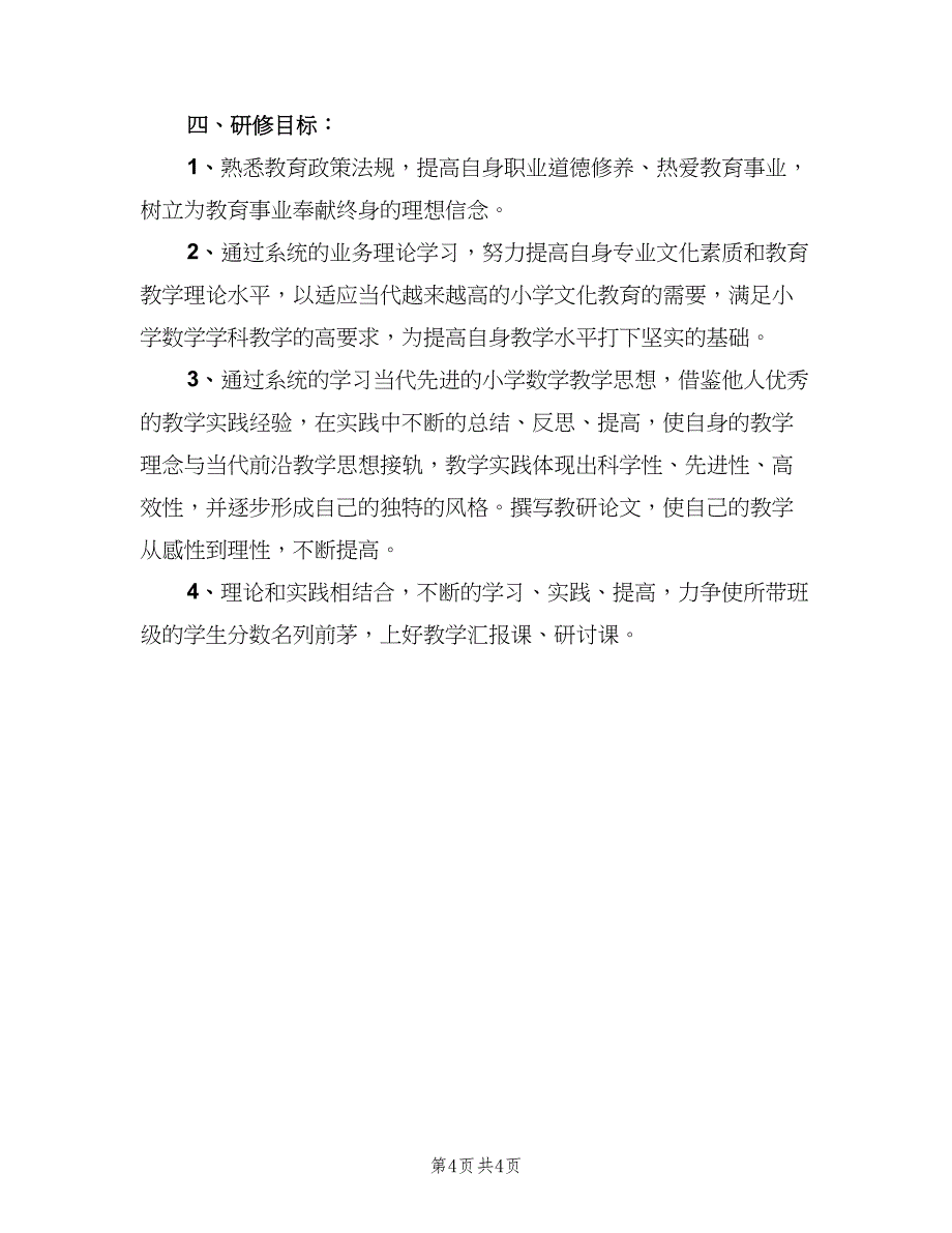 小学数学教师个人研修计划范文（二篇）.doc_第4页