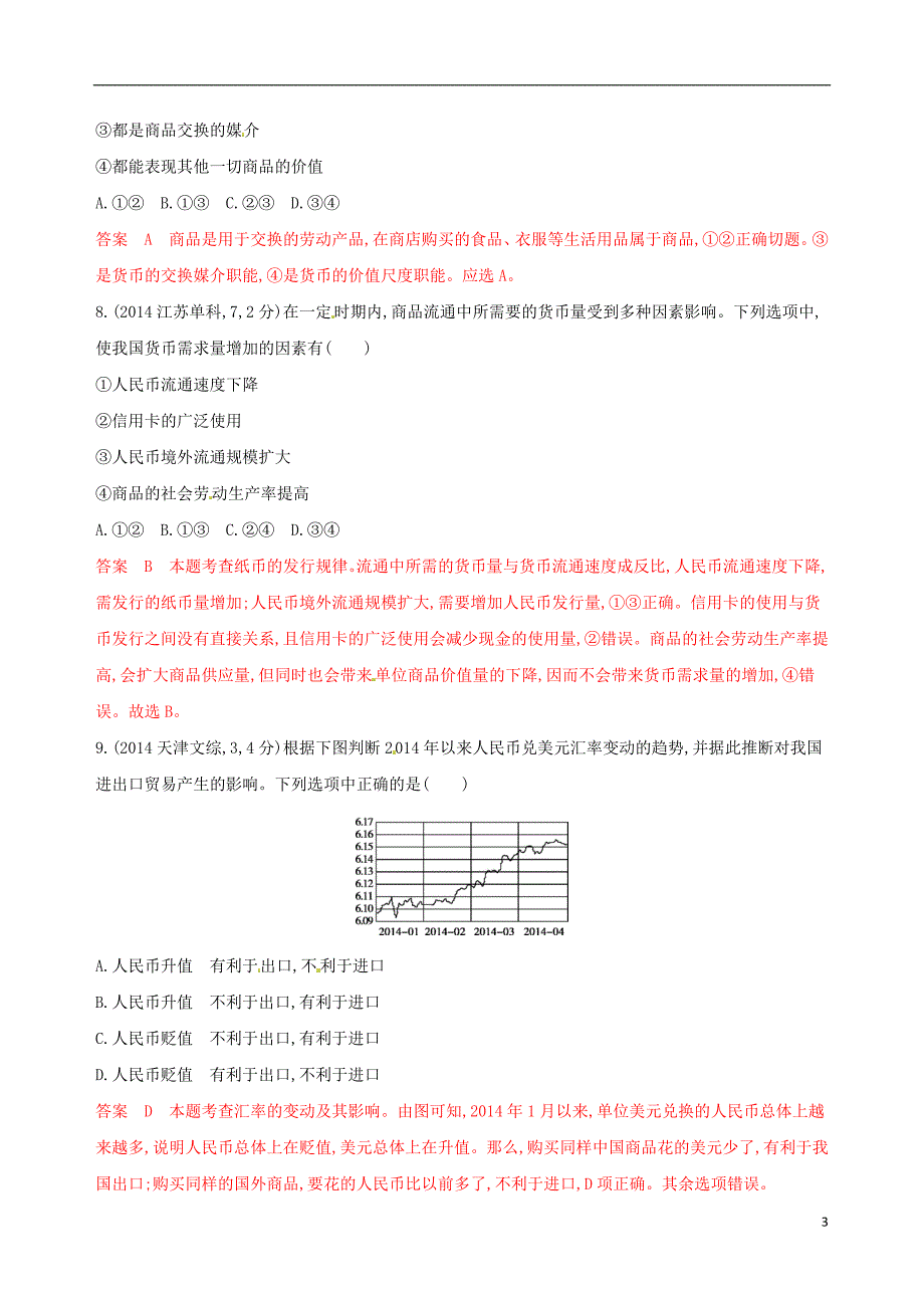 （浙江选考）2020版高考政治一轮复习 考点突破 第一单元 生活与消费 第一课 神奇的货币教师备用题库 新人教版必修1_第3页